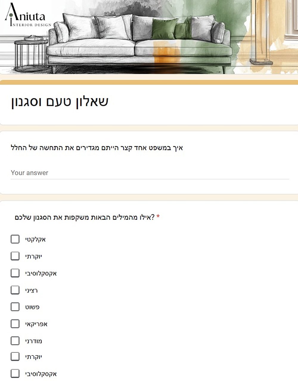 שאלון טעם וסגנון שנשלח ללקוחות לפני פגישת הייעוץ
